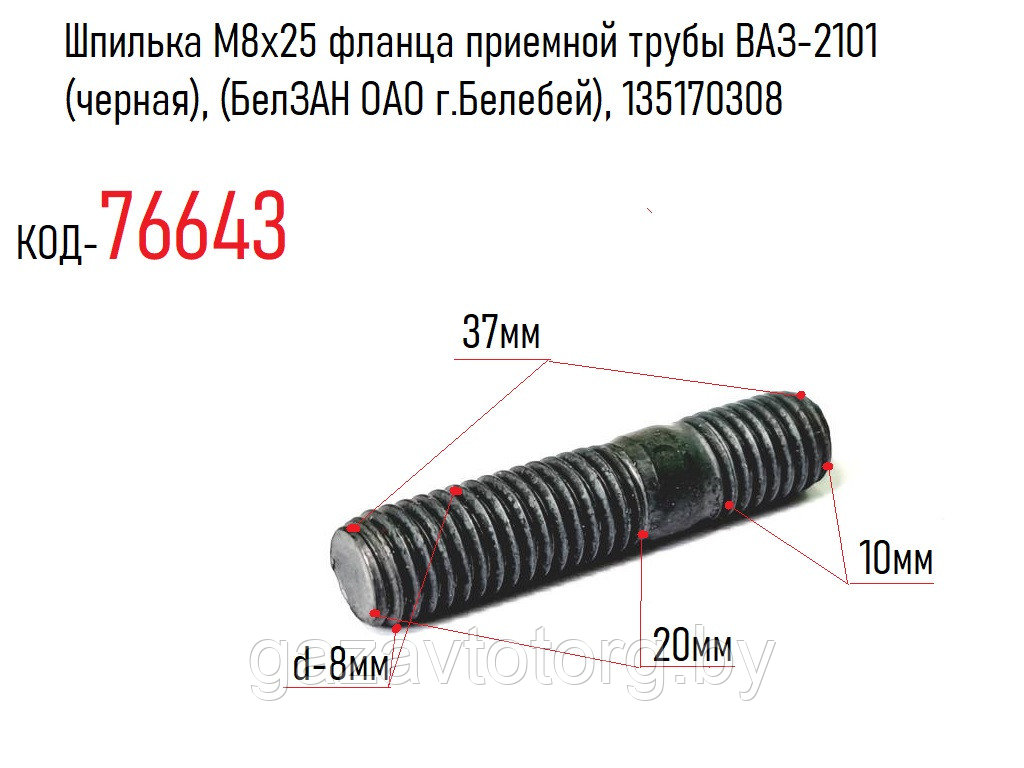 Шпилька М8х25 фланца приемной трубы ВАЗ-2101 (черная), (БелЗАН ОАО г.Белебей), 135170308 - фото 1 - id-p81089521