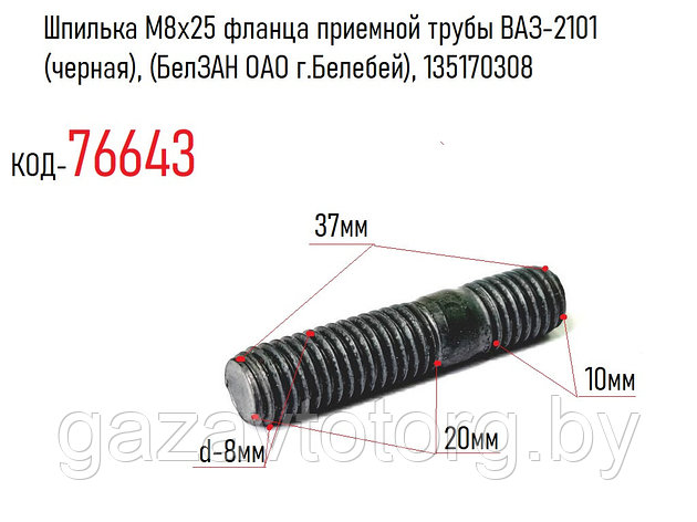 Шпилька М8х25 фланца приемной трубы ВАЗ-2101 (черная), (БелЗАН ОАО г.Белебей), 135170308, фото 2