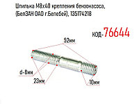 Шпилька М8х40 крепления бензонасоса, (БелЗАН ОАО г.Белебей), 135174218