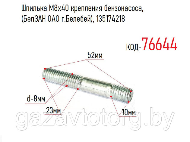 Шпилька М8х40 крепления бензонасоса, (БелЗАН ОАО г.Белебей), 135174218, фото 2