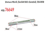 Шпилька М6х45, (БелЗАН ОАО г.Белебей), 135418118