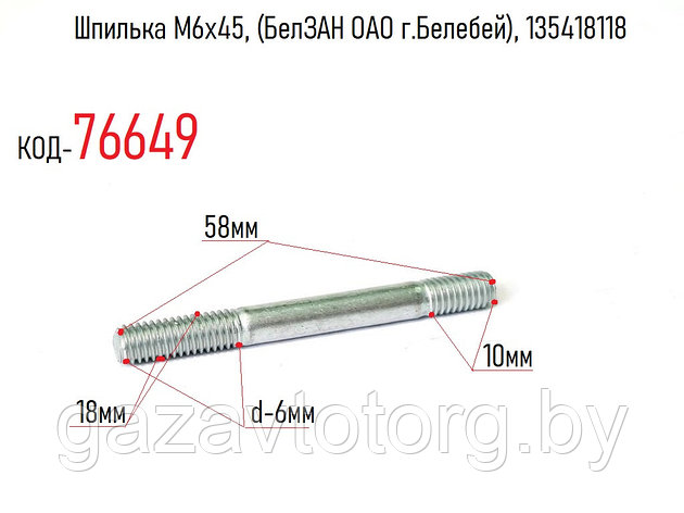 Шпилька М6х45, (БелЗАН ОАО г.Белебей), 135418118, фото 2