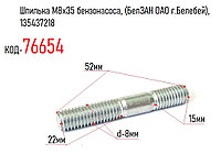 Шпилька М8х35 бензонасоса, (БелЗАН ОАО г.Белебей), 135437218