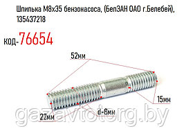 Шпилька М8х35 бензонасоса, (БелЗАН ОАО г.Белебей), 135437218