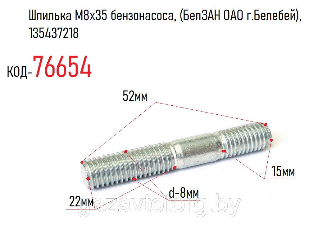 Шпилька М8х35 бензонасоса, (БелЗАН ОАО г.Белебей), 135437218 - фото 1 - id-p81089524