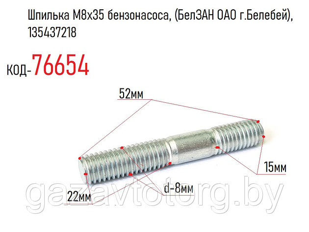 Шпилька М8х35 бензонасоса, (БелЗАН ОАО г.Белебей), 135437218, фото 2