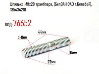 Шпилька М8х28 трамблера, (БелЗАН ОАО г.Белебей), 135434218