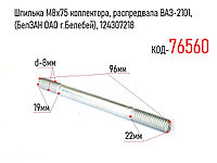 Шпилька М8х75 коллектора, распредвала ВАЗ-2101, (БелЗАН ОАО г.Белебей), 124307218