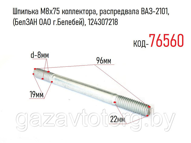 Шпилька М8х75 коллектора, распредвала ВАЗ-2101, (БелЗАН ОАО г.Белебей), 124307218, фото 2
