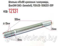 Шпилька м10х80 крепления газопровода, (БелЗАН ОАО г.Белебей), F00420-1008201-009