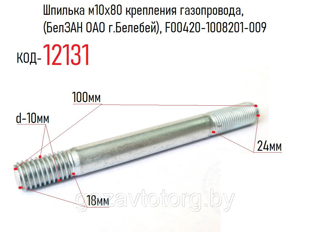 Шпилька м10х80 крепления газопровода, (БелЗАН ОАО г.Белебей), F00420-1008201-009 - фото 1 - id-p81089513