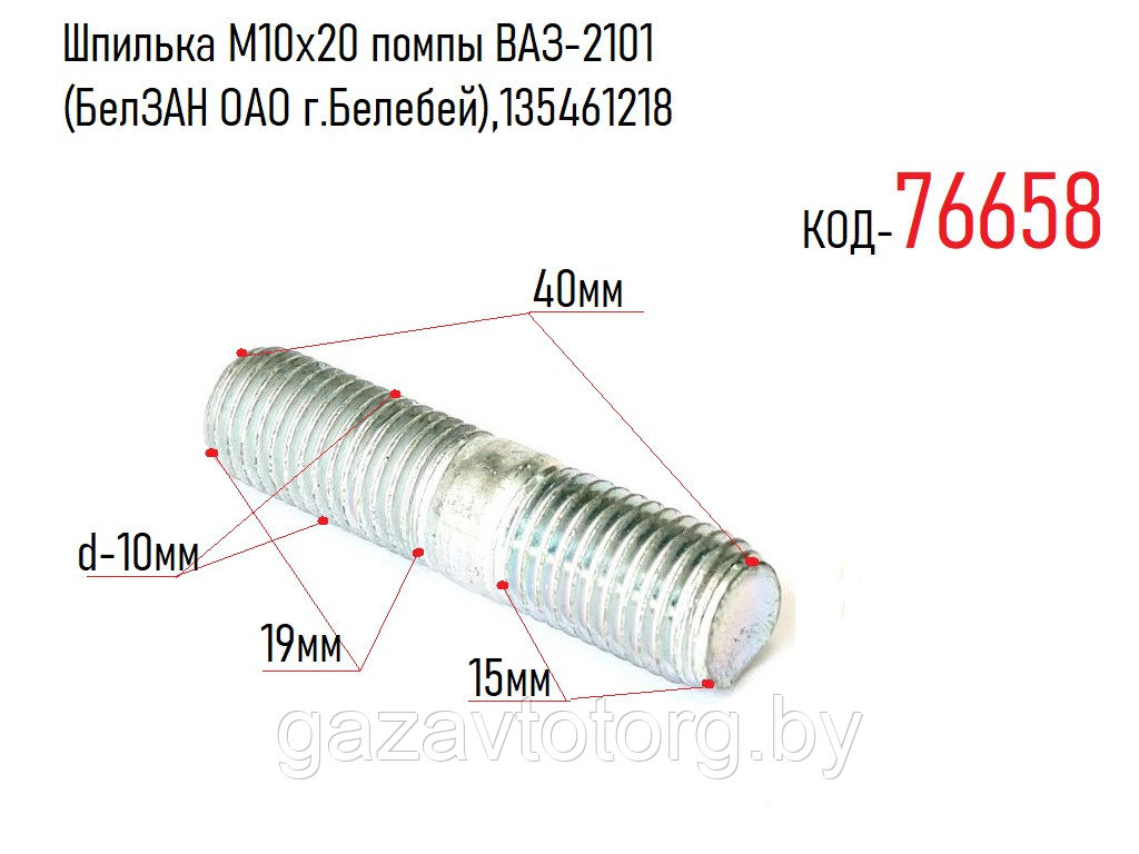 Шпилька М10х20 помпы ВАЗ-2101 (БелЗАН ОАО г.Белебей),135461218