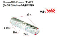 Шпилька М10х20 помпы ВАЗ-2101 (БелЗАН ОАО г.Белебей),135461218