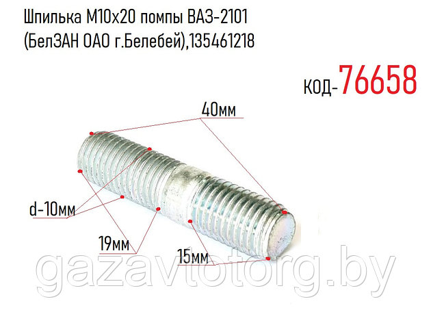 Шпилька М10х20 помпы ВАЗ-2101 (БелЗАН ОАО г.Белебей),135461218, фото 2
