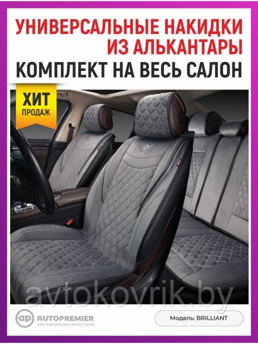 Накидка AUTOPREMIER BRILLIANT, 9шт., стёганая алькантара.