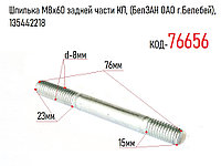 Шпилька М8х60 задней части КП, (БелЗАН ОАО г.Белебей), 135442218