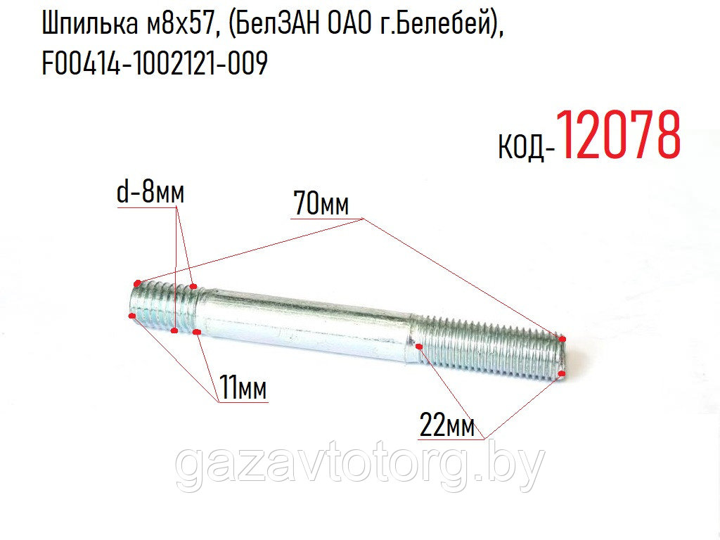 Шпилька м8х57, (БелЗАН ОАО г.Белебей), F00414-1002121-009
