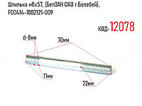 Шпилька м8х57, (БелЗАН ОАО г.Белебей), F00414-1002121-009