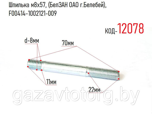 Шпилька м8х57, (БелЗАН ОАО г.Белебей), F00414-1002121-009, фото 2
