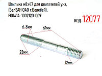 Шпилька м8х47 для двигателей умз, (БелЗАН ОАО г.Белебей), F00414-1002120-009