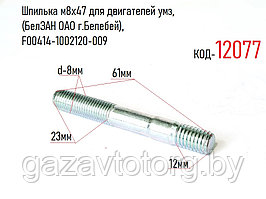 Шпилька м8х47 для двигателей умз, (БелЗАН ОАО г.Белебей), F00414-1002120-009