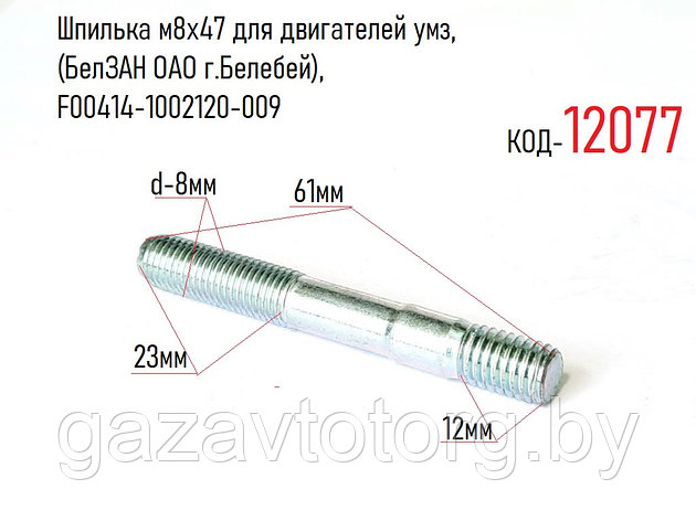 Шпилька м8х47 для двигателей умз, (БелЗАН ОАО г.Белебей), F00414-1002120-009, фото 2