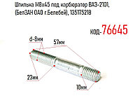 Шпилька М8х45 под карбюратор ВАЗ-2101, (БелЗАН ОАО г.Белебей), 135175218