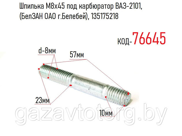 Шпилька М8х45 под карбюратор ВАЗ-2101, (БелЗАН ОАО г.Белебей), 135175218, фото 2