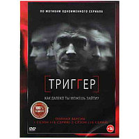Триггер (Провокатор) 2в1 (2 сезона, 32 серии) (DVD)
