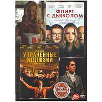 Флирт с дьяволом (Расколотый Вдребезги) / Утраченные иллюзии (DVD)