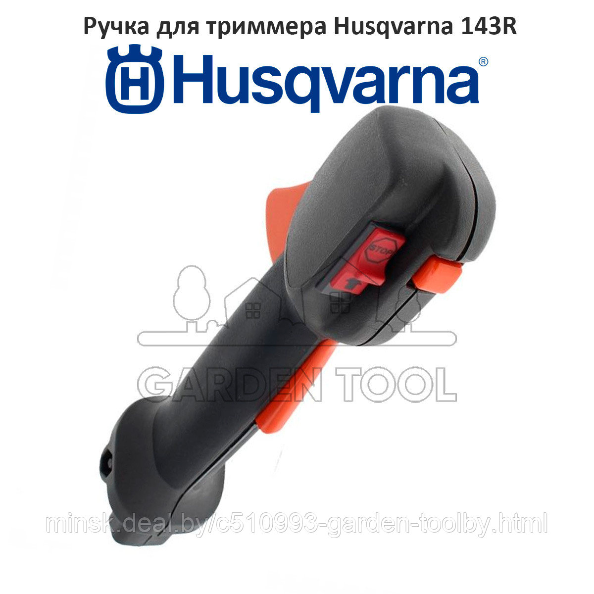 Ручка газа для триммера Husqvarna 143 - фото 1 - id-p181541155
