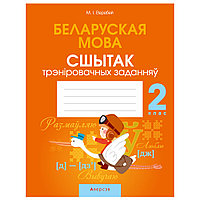 Беларуская мова. 2 клас. Сшытак трэніровачных заданняў, Варабей М.I., Аверсэв