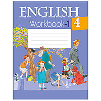 Английский язык. 4 класс. Рабочая тетрадь. Часть 1, Лапицкая Л.М., Калишевич А.И., Аверсэв