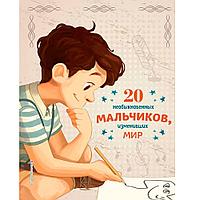 Книга "20 необыкновенных мальчиков, изменивших мир", Оливьери Я., Трояно Р.