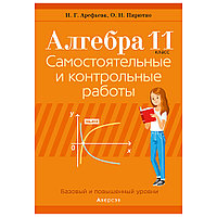 Алгебра. 11 класс. Самостоятельные и контрольные работы (базовый и повышенный уровни), Арефьева И.Г., Пирютко