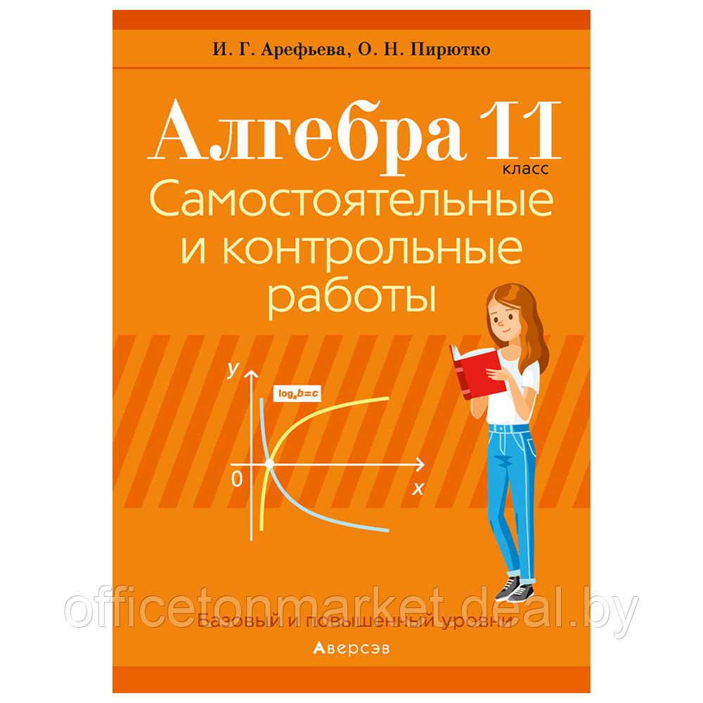 Алгебра. 11 класс. Самостоятельные и контрольные работы (базовый и повышенный уровни), Арефьева И.Г., Пирютко - фото 1 - id-p181421862