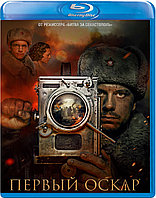 Первый Оскар (BLU RAY Видео-фильм)