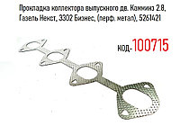 Прокладка коллектора выпускного дв. Камминз 2.8, Газель Некст, 3302 Бизнес, (перф. метал), 5261421