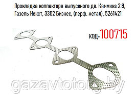 Прокладка коллектора выпускного дв. Камминз 2.8, Газель Некст, 3302 Бизнес, (перф. метал), 5261421