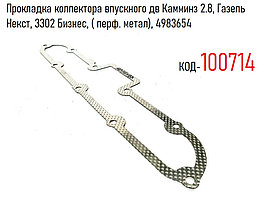 Прокладка коллектора впускного дв Камминз 2.8, Газель Некст, 3302 Бизнес, ( перф. метал), 4983654