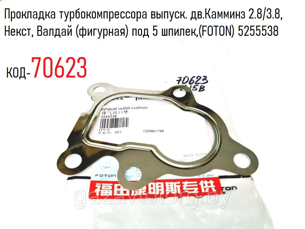 Прокладка турбокомпрессора выпуск. дв.Камминз 2.8/3.8, Некст, Валдай (фигурная) под 5 шпилек,(FOTON) 5255538