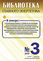 Вышел в свет журнал «Библиотека Главного Энергетика» № 3 (66), май - июнь 2022 г.