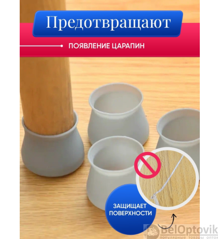 Силиконовые накладки на ножки стульев против царапин пола /Защитные колпачки для мебели, протекторы /Носочки - фото 7 - id-p181585408