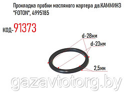 Прокладка пробки масляного картера дв.КАММИНЗ "FOTON", 4995185