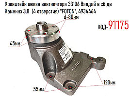 Опора вентилятора ГАЗ-33106 Валдай в сб дв Камминз 3.8  (4 отверстия) "FOTON", 4934464