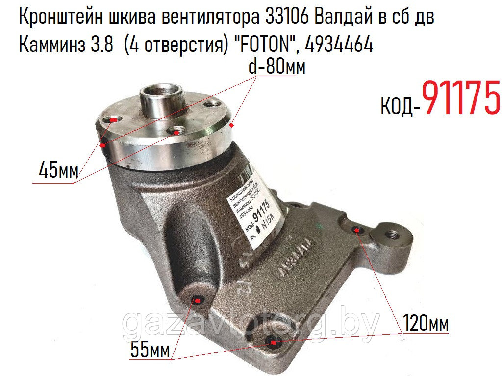 Опора вентилятора ГАЗ-33106 Валдай в сб дв Камминз 3.8 (4 отверстия) "FOTON", 4934464 - фото 1 - id-p81884580