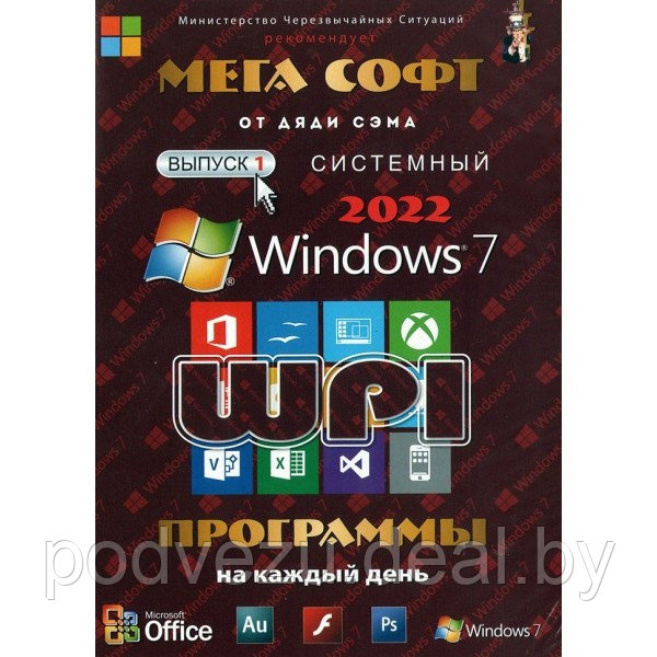 МЕГА СОФТ # 1 2022: WINDOWS 7 + СИСТЕМНЫЙ WPI : WINDOWS 7, X86/X64, 7 РЕДАКЦИЙ, ПРОГРАММЫ НА КАЖДЫЙ ДЕНЬ (PC)