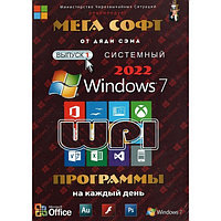 МЕГА СОФТ # 1 2022: WINDOWS 7 + СИСТЕМНЫЙ WPI : WINDOWS 7, X86/X64, 7 РЕДАКЦИЙ, ПРОГРАММЫ НА КАЖДЫЙ ДЕНЬ (PC)