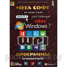 МЕГА СОФТ # 1 2022: WINDOWS 7 + СИСТЕМНЫЙ WPI : WINDOWS 7, X86/X64, 7 РЕДАКЦИЙ, ПРОГРАММЫ НА КАЖДЫЙ ДЕНЬ (PC)