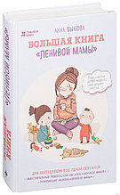 Большая книга «ленивой мамы»